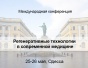 Приглашение на конференцию «Регенеративные технологии в современной медицине»